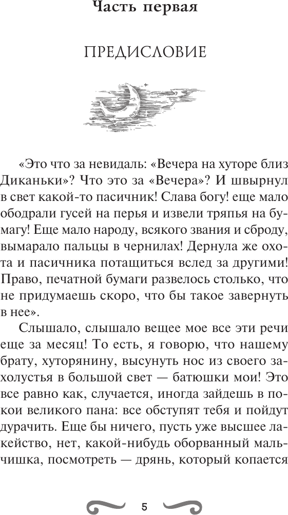 Художественная книга АСТ Вечера на хуторе близ Диканьки (Гоголь Николай 9785171823450) — фото 3