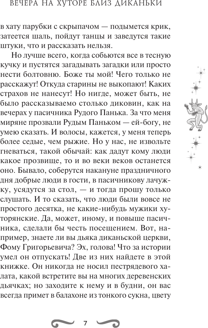Художественная книга АСТ Вечера на хуторе близ Диканьки (Гоголь Николай 9785171823450) — фото 5