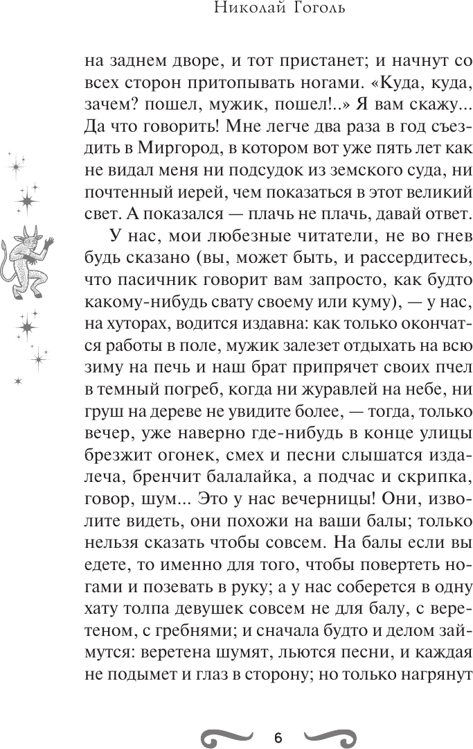 Художественная книга АСТ Вечера на хуторе близ Диканьки (Гоголь Николай 9785171823450) — фото 4