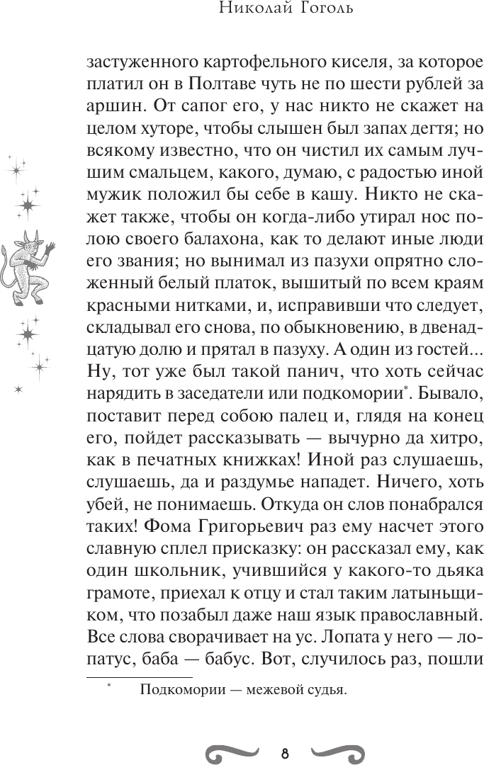Художественная книга АСТ Вечера на хуторе близ Диканьки (Гоголь Николай 9785171823450) — фото 6