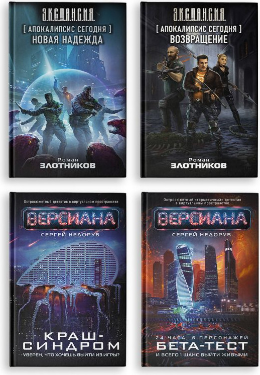 Набор художественных книг АСТ Вирт-угроза (Злотников Р., Недоруб С. 9785171806484)