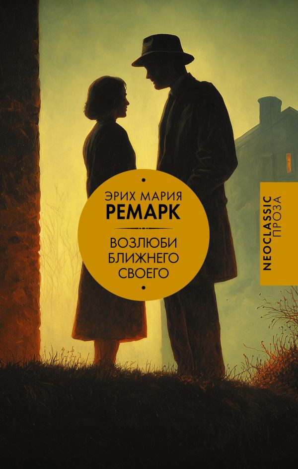 Художественная книга АСТ Возлюби ближнего своего (Ремарк Эрих 9785171830144)