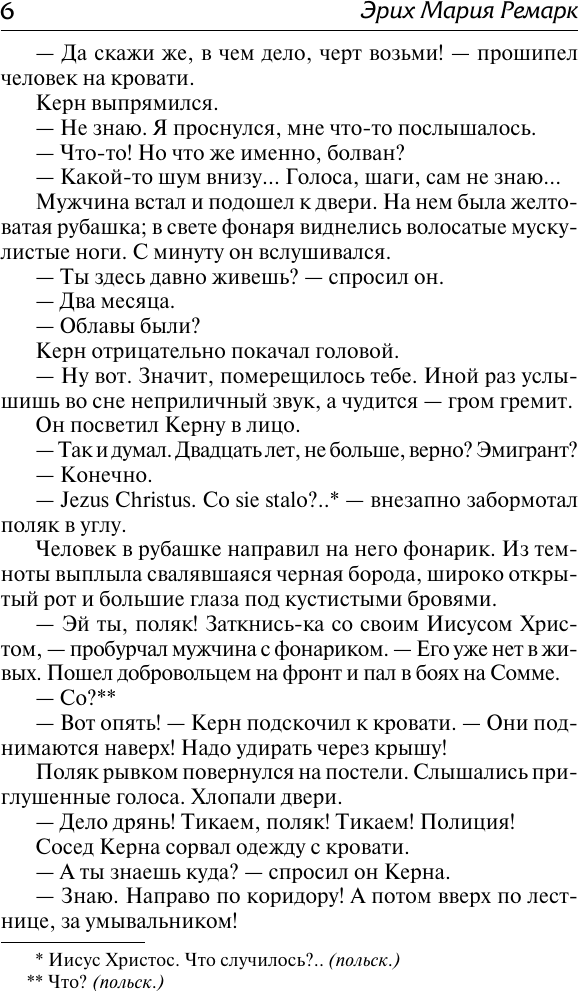 Художественная книга АСТ Возлюби ближнего своего (Ремарк Эрих 9785171830144) — фото 6
