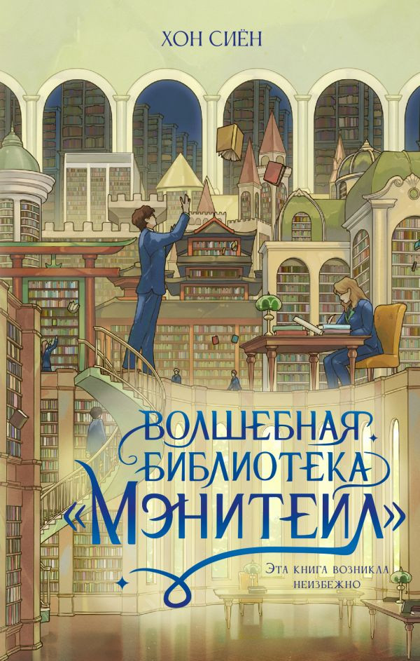 Художественная книга АСТ Волшебная библиотека Мэнитейл (Хон С. 9785171773175)
