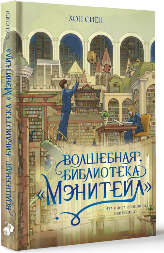 Художественная книга АСТ Волшебная библиотека Мэнитейл (Хон С. 9785171773175) — фото 2