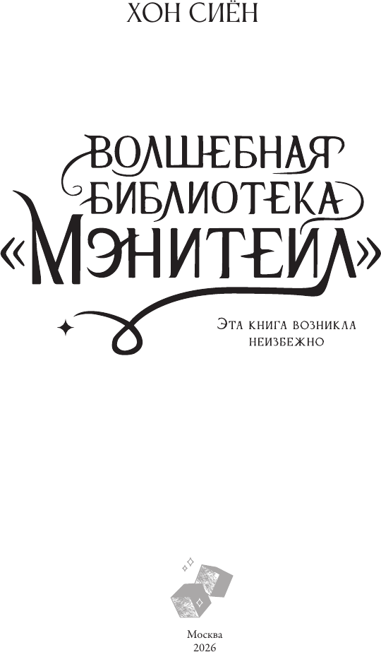 Художественная книга АСТ Волшебная библиотека Мэнитейл (Хон С. 9785171773175) — фото 5