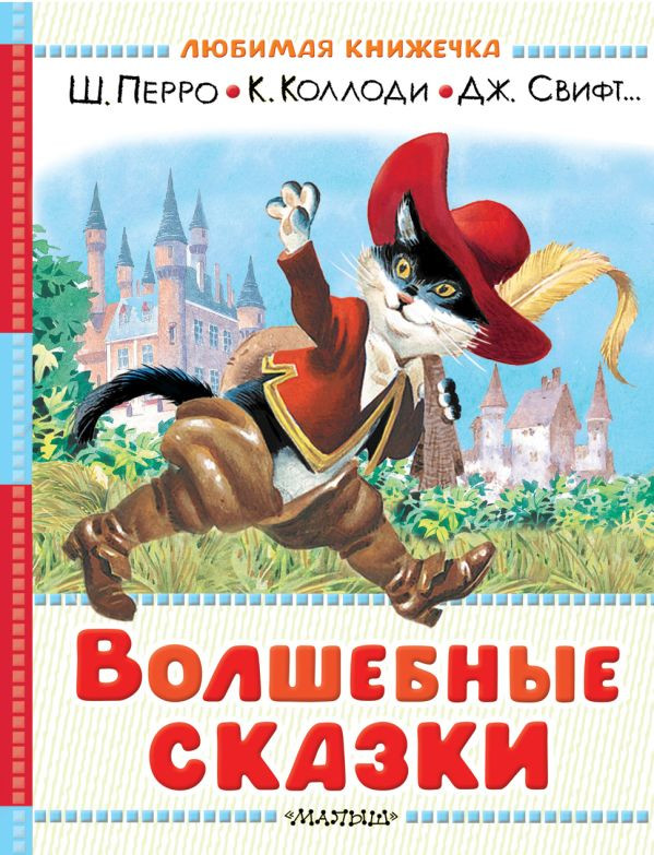 Художественная книга АСТ Волшебные сказки (Перро Шарль и др. 9785171816520)