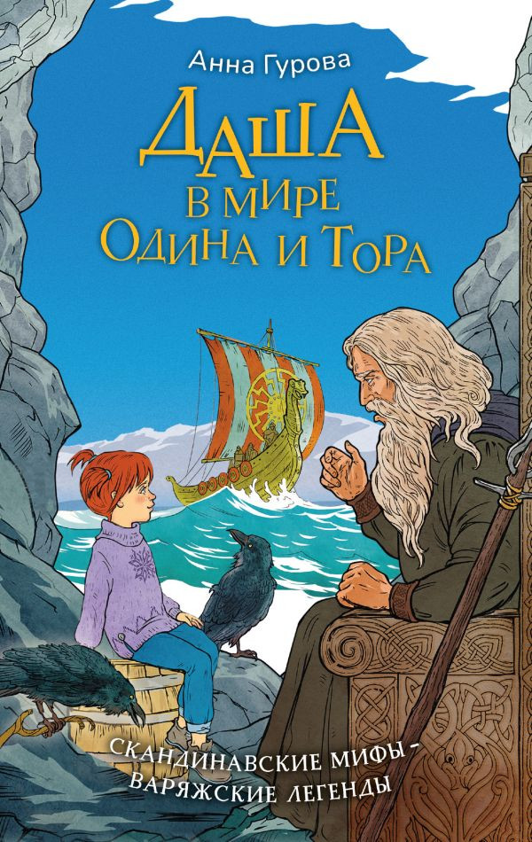 Художественная книга АСТ Даша в мире Одина и Тора (Гурова А. 9785171830243)