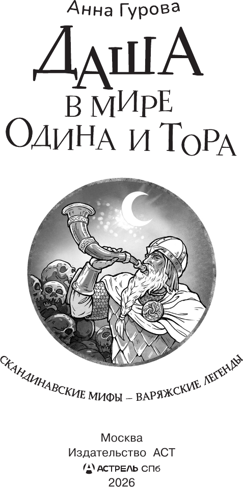 Художественная книга АСТ Даша в мире Одина и Тора (Гурова А. 9785171830243) — фото 4