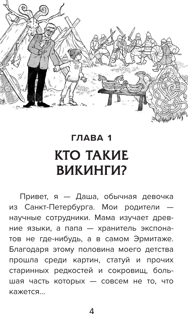 Художественная книга АСТ Даша в мире Одина и Тора (Гурова А. 9785171830243) — фото 5