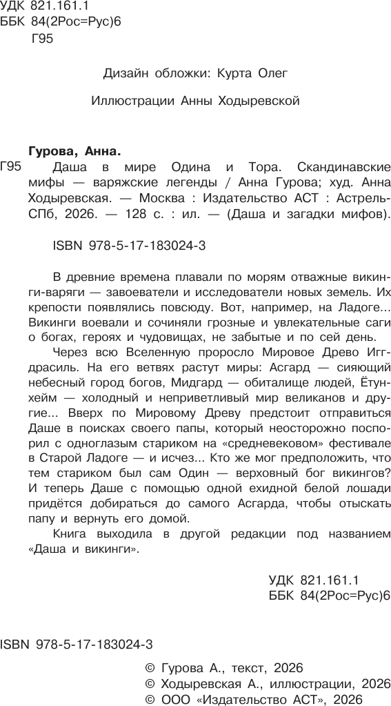 Художественная книга АСТ Даша в мире Одина и Тора (Гурова А. 9785171830243) — фото 3