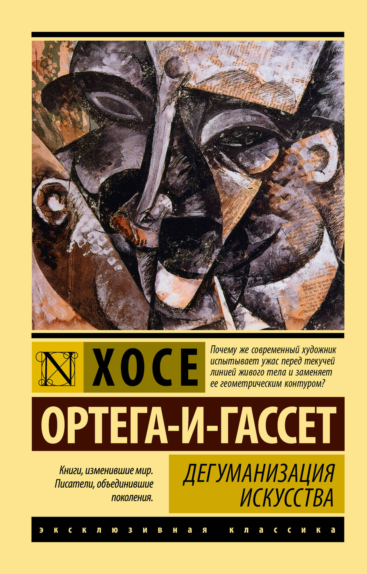 Нехудожественная книга АСТ Дегуманизация искусства (Ортега-и-Гассет Х. 9785171816483)
