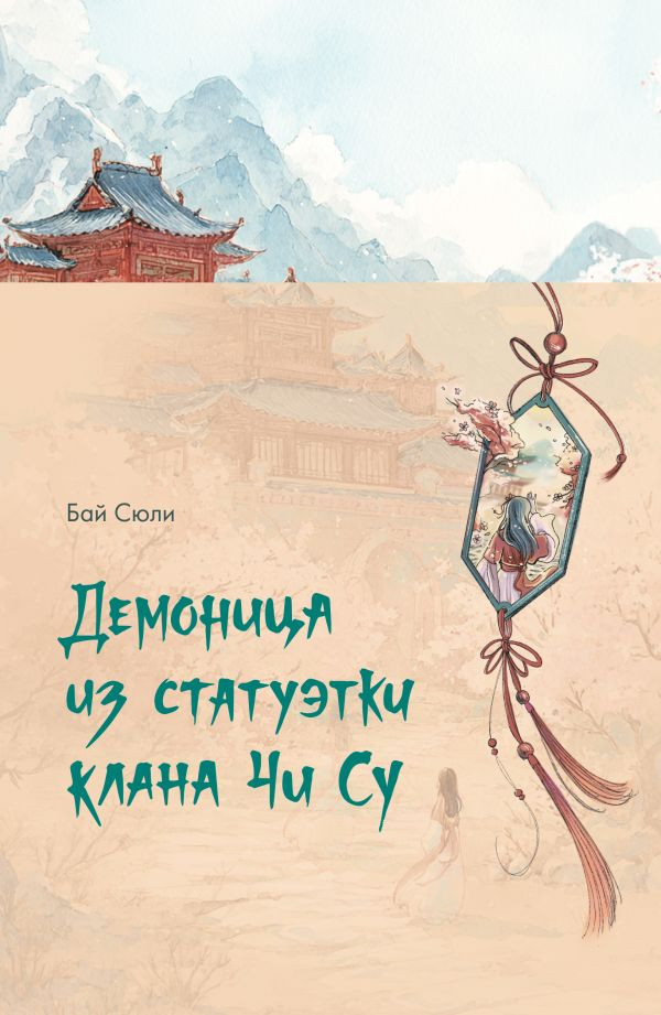 Художественная книга АСТ Демоница из статуэтки клана Чи Су (Бай С. 9785171796112)