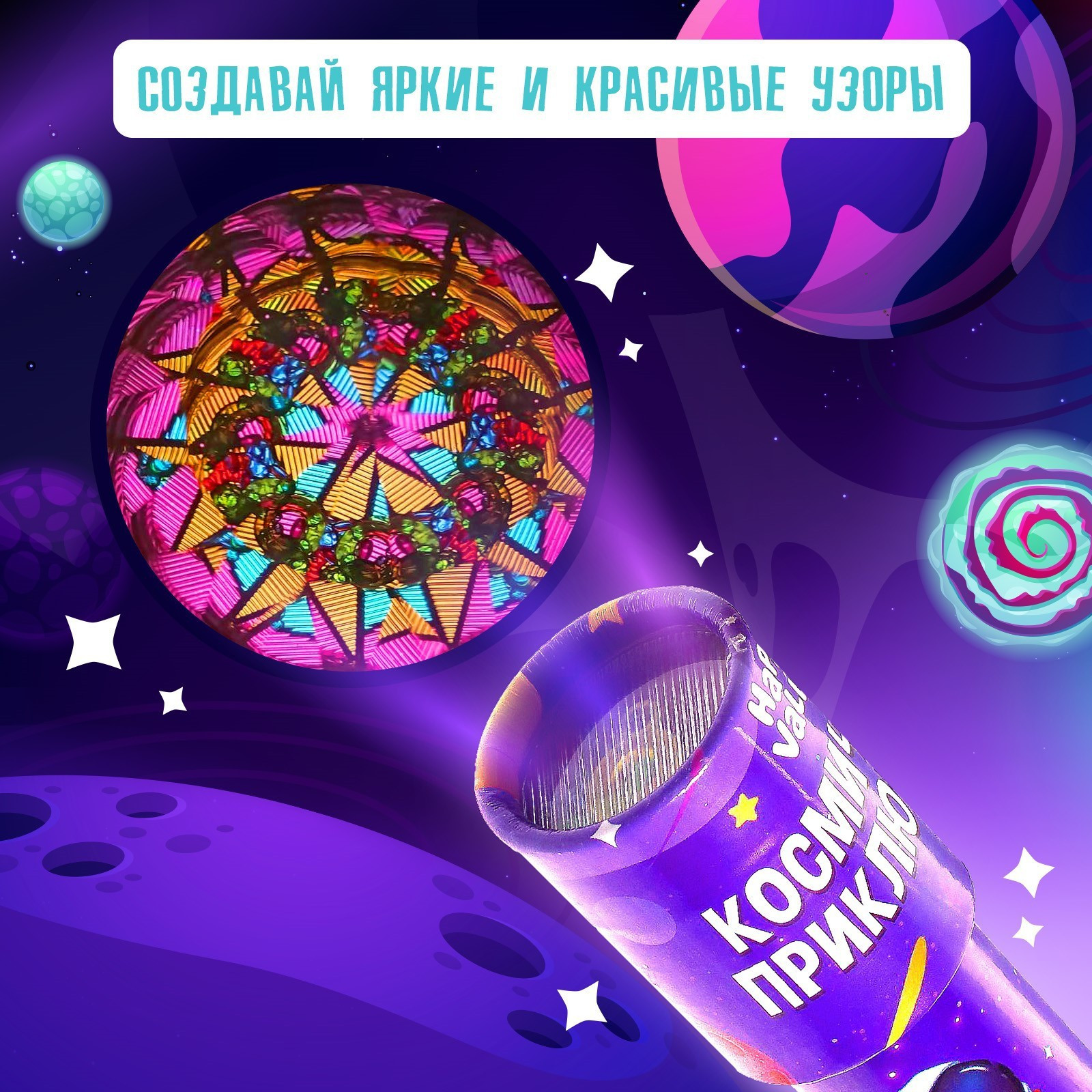 Развивающая игрушка Happy Valley Калейдоскоп Космические приключения / 7310501 — фото 5