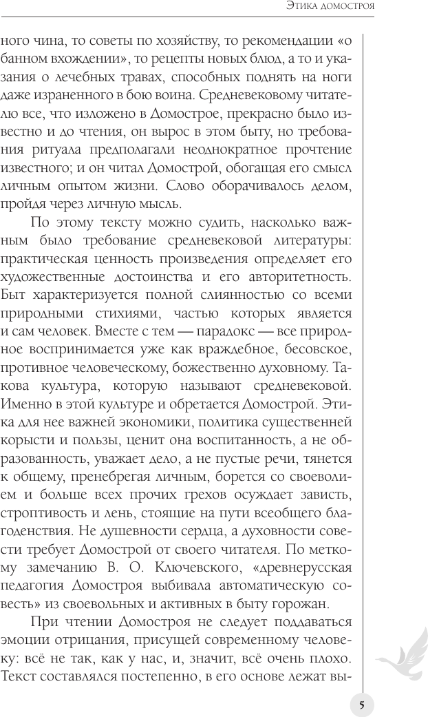 Нехудожественная книга АСТ Домострой. Современное изложение (Колесов В. 9785171809539) — фото 6