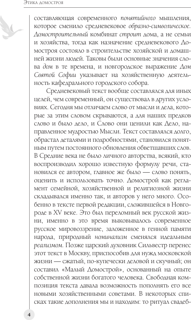 Нехудожественная книга АСТ Домострой. Современное изложение (Колесов В. 9785171809539) — фото 5