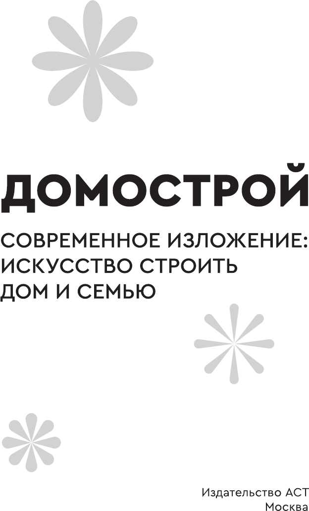 Нехудожественная книга АСТ Домострой. Современное изложение (Колесов В. 9785171809539) — фото 2