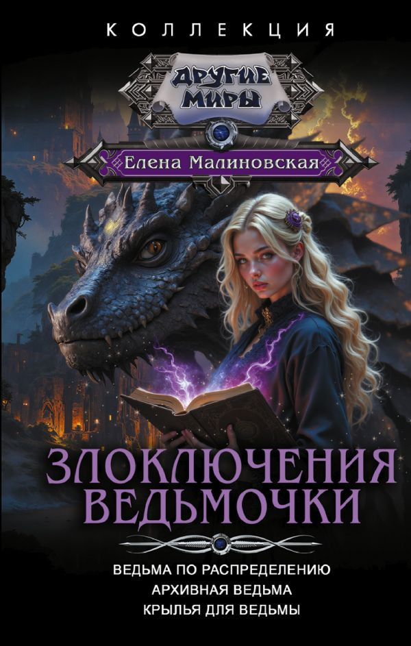 Художественная книга АСТ Злоключения ведьмочки (Малиновская Е. 9785171838690)