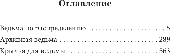 Художественная книга АСТ Злоключения ведьмочки (Малиновская Е. 9785171838690) — фото 2