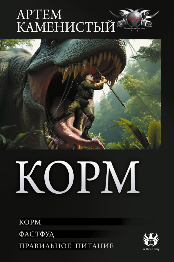Художественная книга АСТ Корм (Каменистый Артем 9785171838218)
