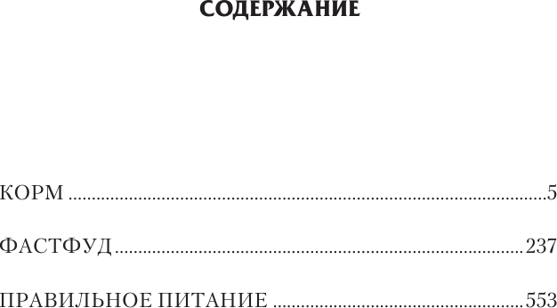 Художественная книга АСТ Корм (Каменистый Артем 9785171838218) — фото 2