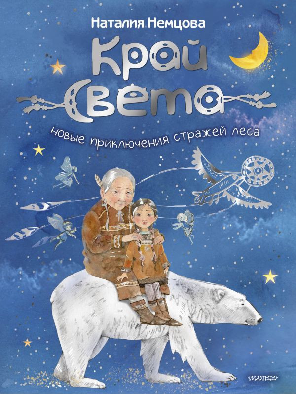 Художественная книга АСТ Край света. Новые приключения стражей леса (Немцова Н. 9785171647247)