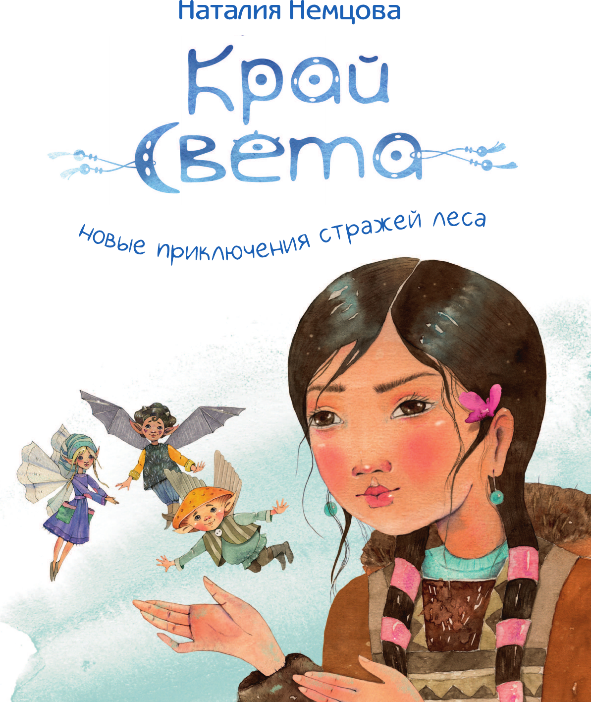 Художественная книга АСТ Край света. Новые приключения стражей леса (Немцова Н. 9785171647247) — фото 5