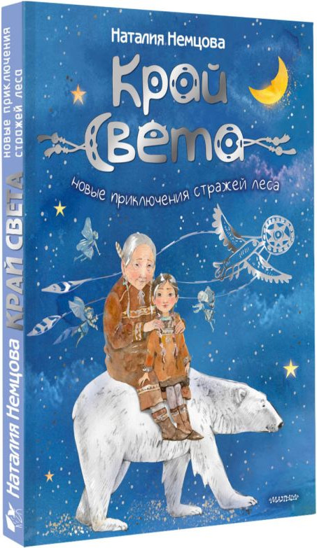 Художественная книга АСТ Край света. Новые приключения стражей леса (Немцова Н. 9785171647247) — фото 2