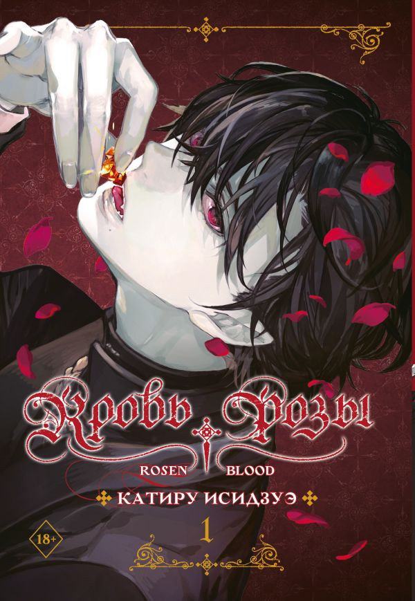 Манга АСТ Кровь розы. Rosen Blood. Том 1 (Исидзуэ К. 9785171801939)