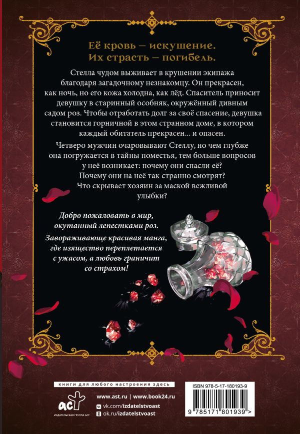 Манга АСТ Кровь розы. Rosen Blood. Том 1 (Исидзуэ К. 9785171801939) — фото 3