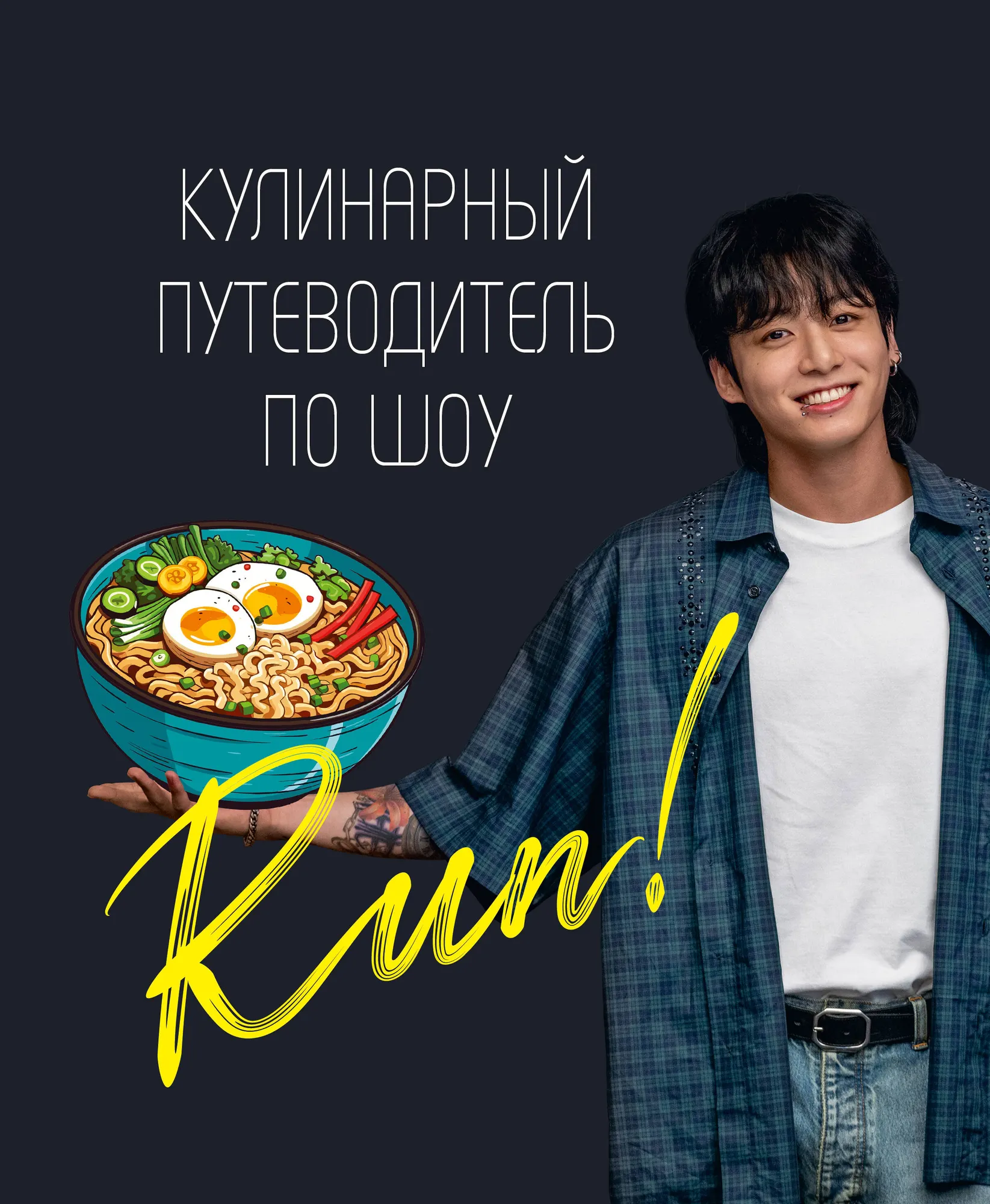 Нехудожественная книга АСТ Кулинарный путеводитель по шоу Run (9785171638467)