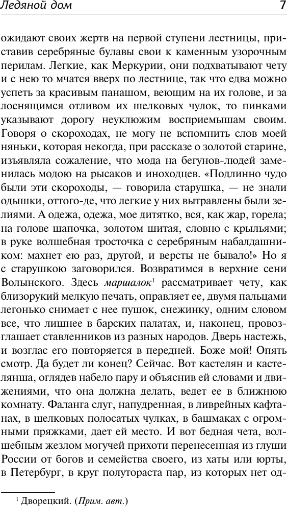 Художественная книга АСТ Ледяной дом (Лажечников И. 9785171837136) — фото 6