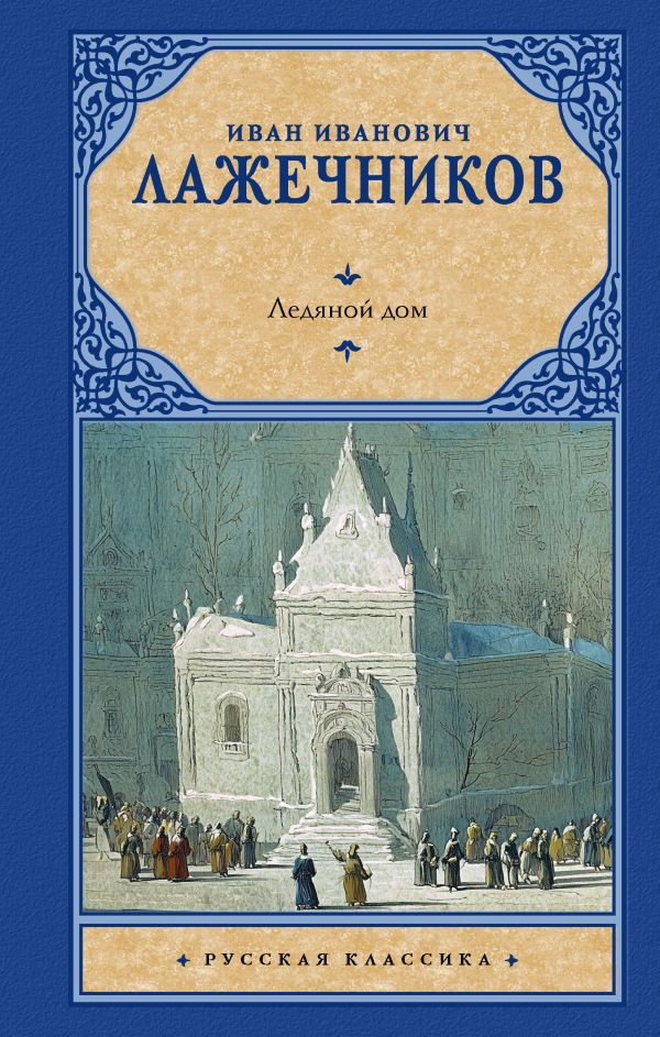 Художественная книга АСТ Ледяной дом (Лажечников И. 9785171837136)