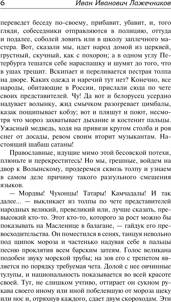 Художественная книга АСТ Ледяной дом (Лажечников И. 9785171837136) — фото 5