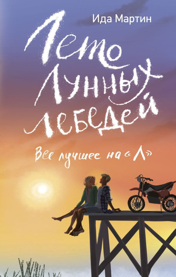 Художественная книга АСТ Лето Лунных лебедей. Все лучшее на Л (Мартин И. 9785171831646)