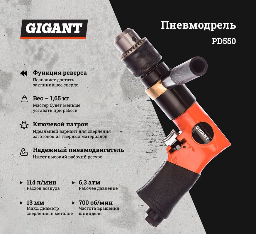 Пневмодрель Gigant PD550 — фото 2