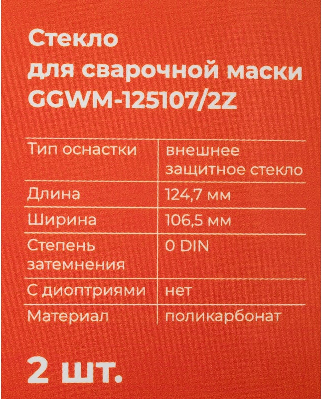 Стекло для сварочной маски Gigant GGWM-125107/2Z — фото 6