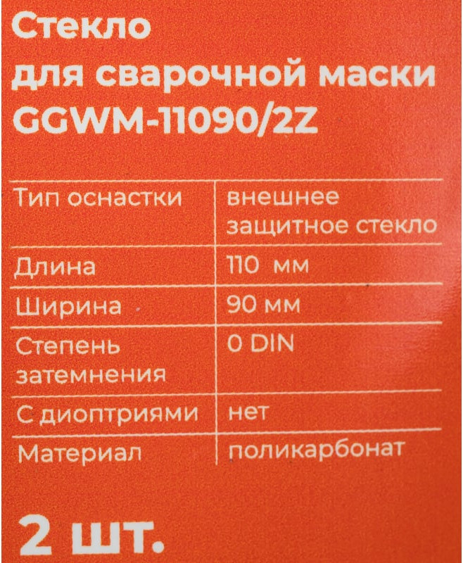 Стекло для сварочной маски Gigant GGWM-11090/2Z — фото 6