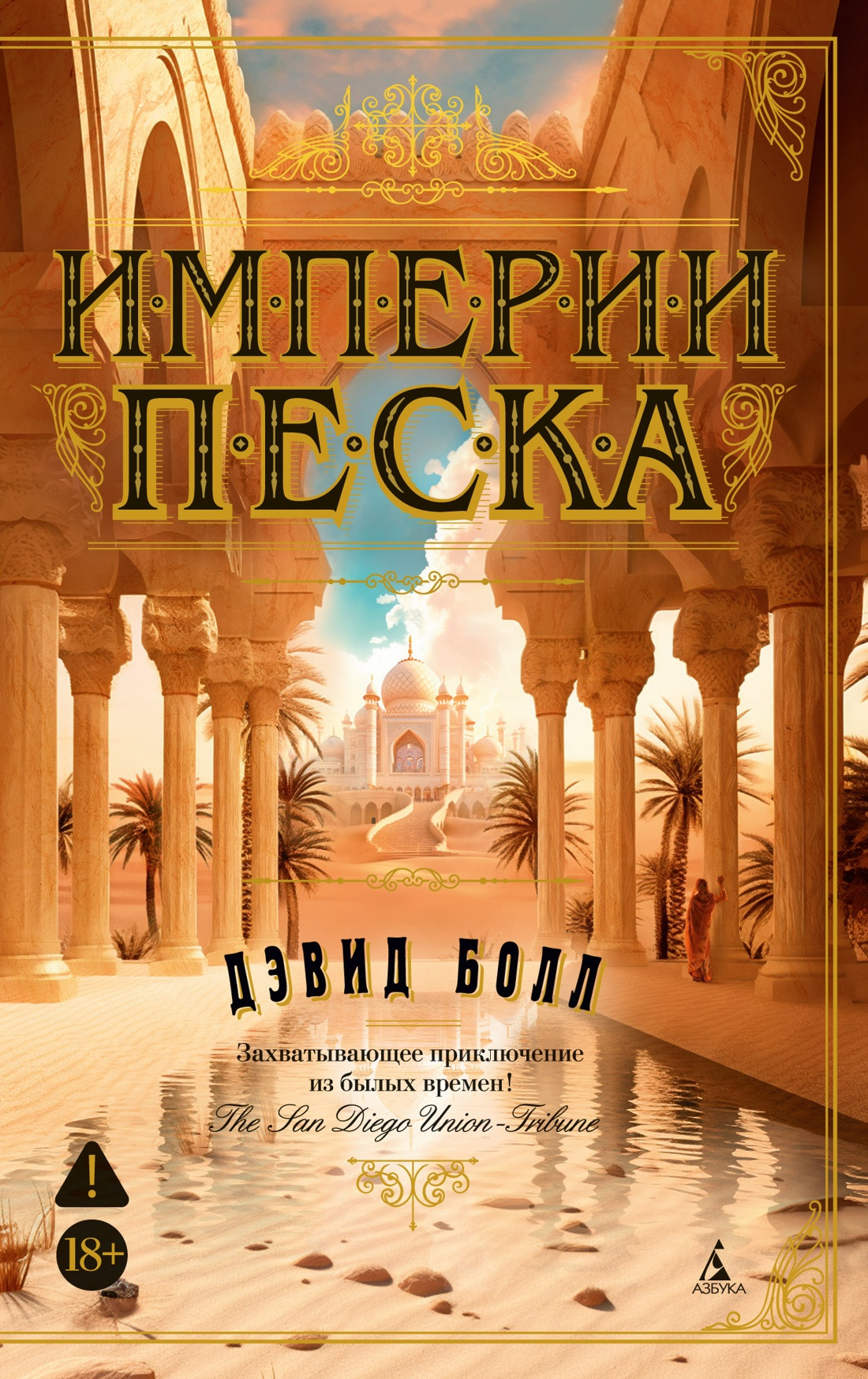 Художественная книга Махаон Империи песка (Болл Д. 9785389321786)