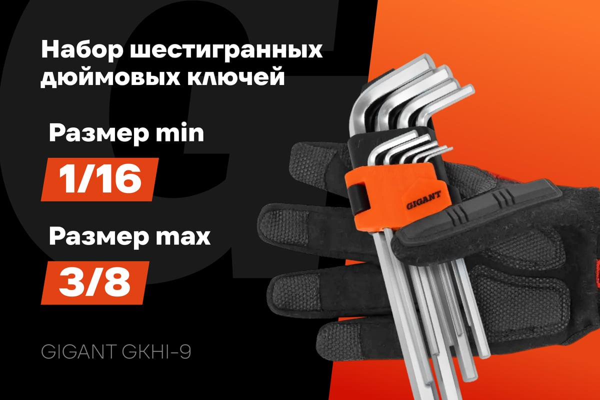 Набор ключей Gigant GKHI-9 — фото 2