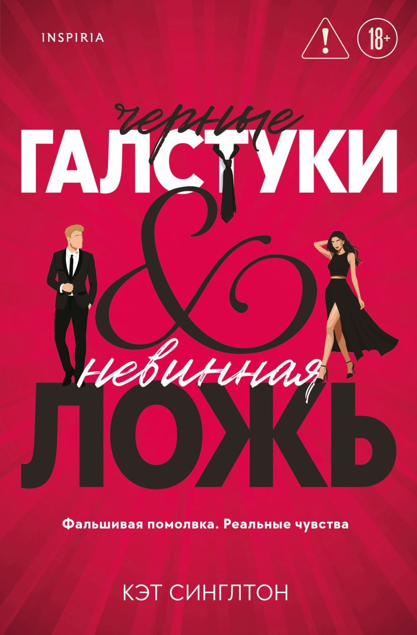 Художественная книга Inspiria Черные галстуки и невинная ложь (Синглтон Кэт 9785042261381)