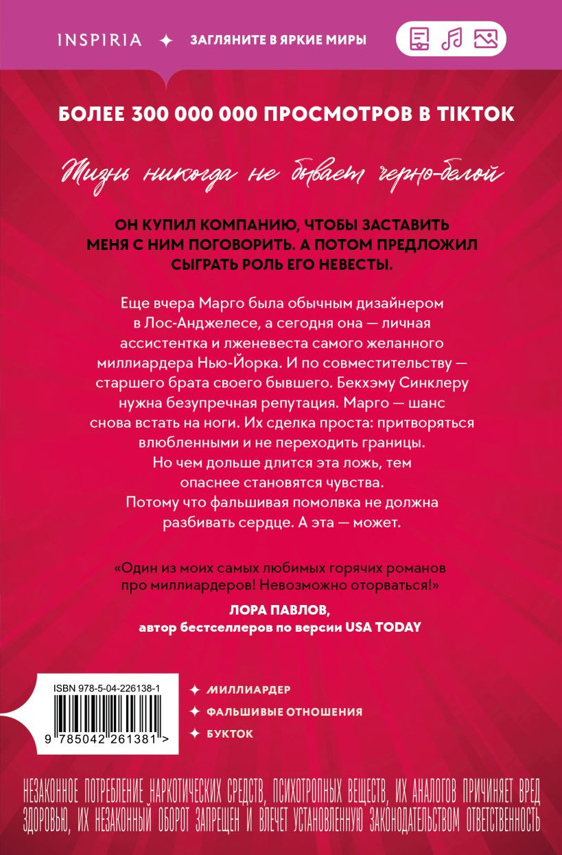 Художественная книга Inspiria Черные галстуки и невинная ложь (Синглтон Кэт 9785042261381) — фото 2