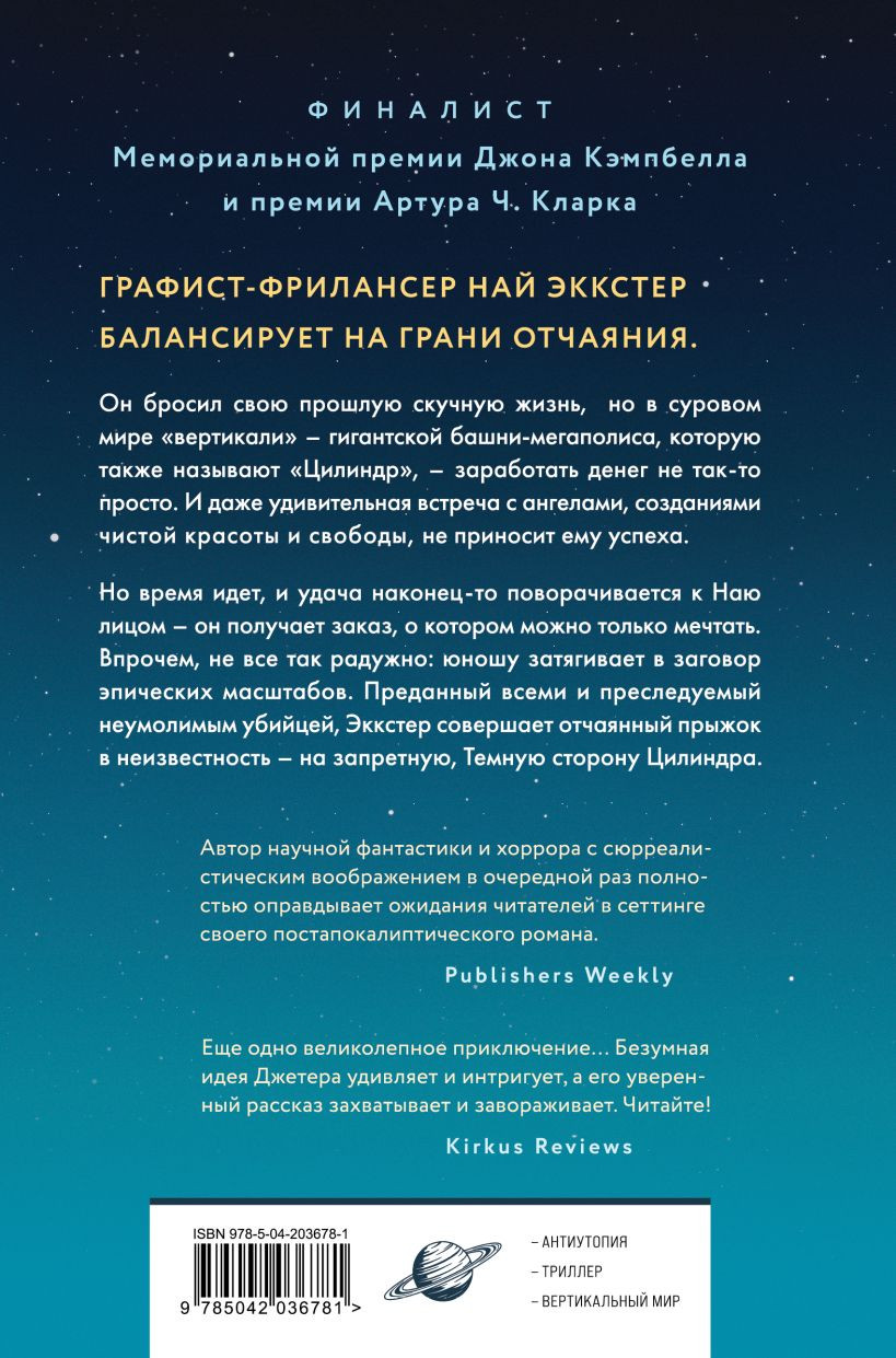 Художественная книга Fanzon Прощай, горизонталь! (Джетер К. 9785042036781) — фото 2