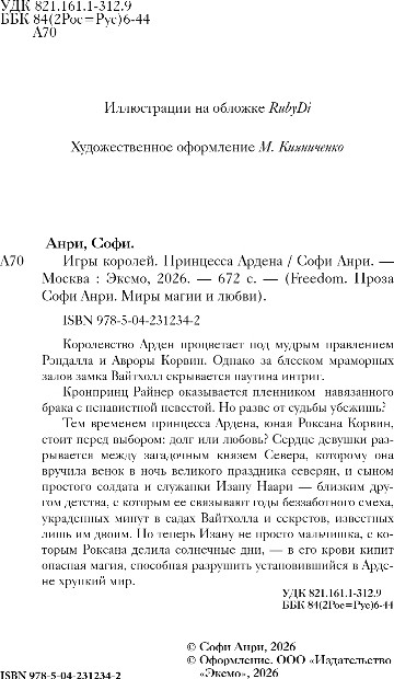 Художественная книга FreeDom Игры королей. Принцесса Ардена, твердая обложка (Анри Софи) — фото 3