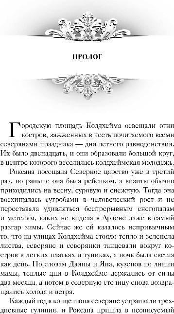 Художественная книга FreeDom Игры королей. Принцесса Ардена, твердая обложка (Анри Софи) — фото 4
