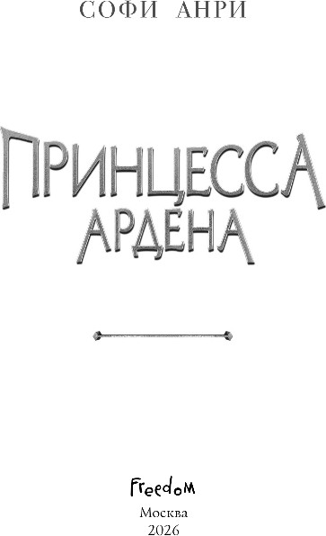 Художественная книга FreeDom Игры королей. Принцесса Ардена, твердая обложка (Анри Софи) — фото 2