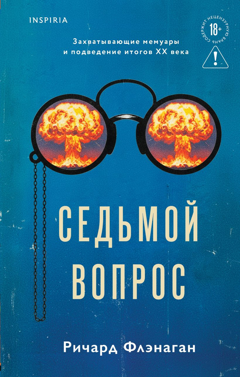 Художественная книга Inspiria Седьмой вопрос (Флэнаган Ричард 9785042065897)