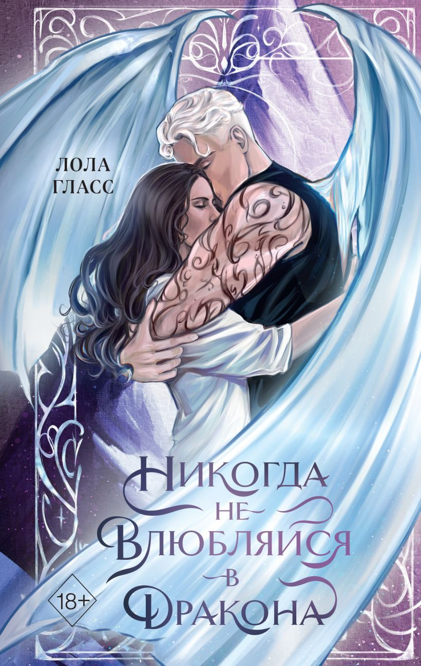 Художественная книга Эксмо Никогда не влюбляйся в дракона (Гласс Лола 9785042337833)