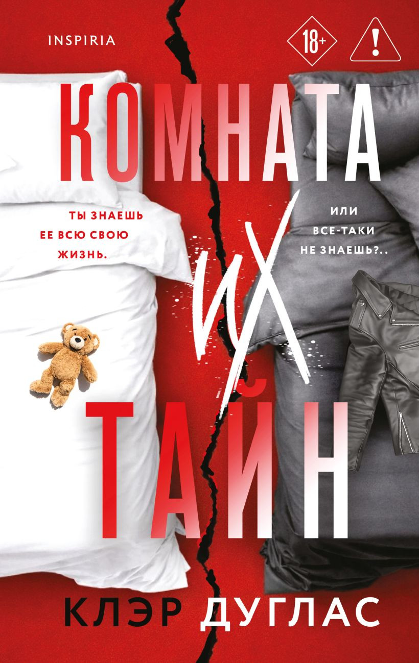 Художественная книга Inspiria Комната их тайн (Дуглас Клэр 9785042205736)