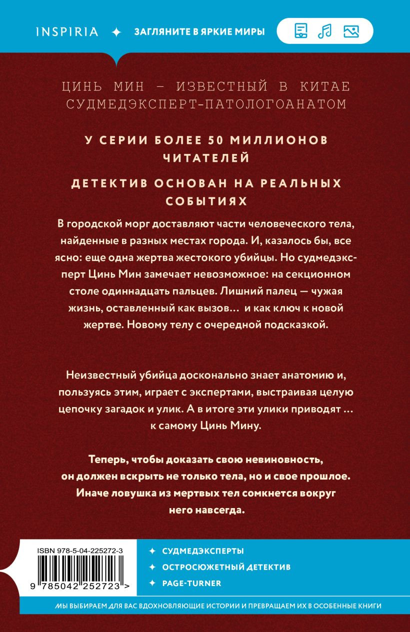 Художественная книга Inspiria Одиннадцатый палец (Цинь Мин 9785042252723) — фото 2